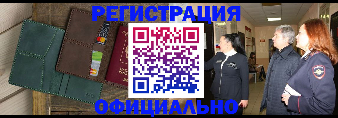 прописка штамп в Новокузнецке